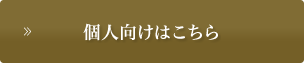 個人向けはこちら