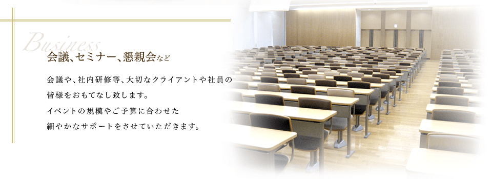 会議、セミナー、懇親会など