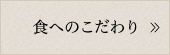 食へのこだわり