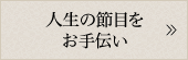 人生の節目をお手伝い