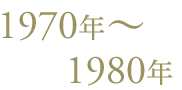 1970年〜1980年