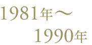 1981年〜1990年