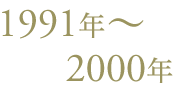 1991年〜2000年