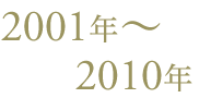 2001年〜2010年