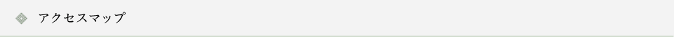 アクセスマップ