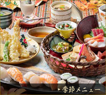 季節メニュー