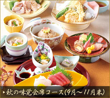 味覚会席