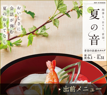 出前メニュー