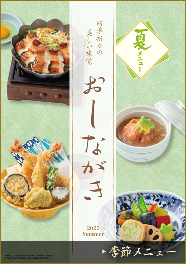 季節メニュー