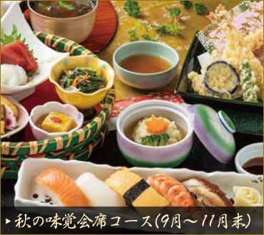 味覚会席コース