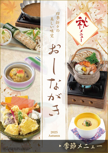 季節メニュー
