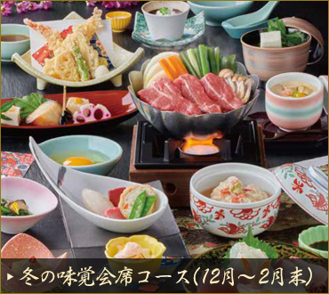 味覚会席コース