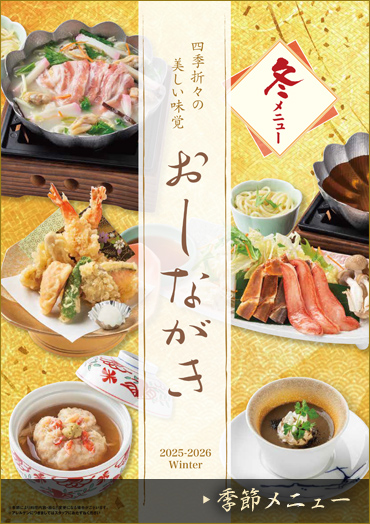 季節メニュー