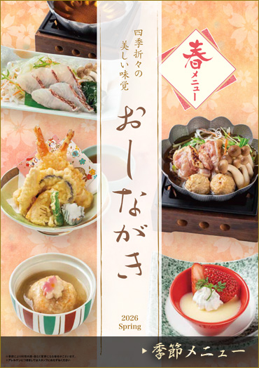 季節メニュー