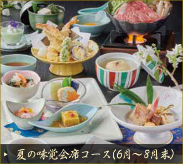 味覚会席
