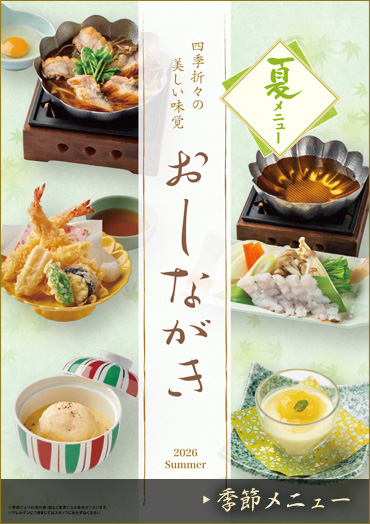 季節メニュー