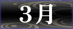 3月アーティスト
