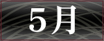 5月アーティスト