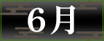 6月アーティスト