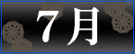 7月アーティスト