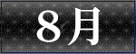 8月アーティスト