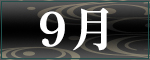 9月アーティスト