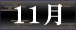 11月アーティスト