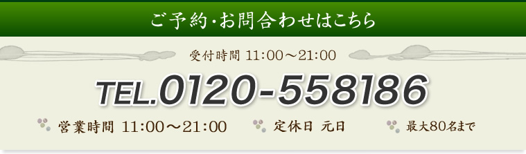 ご予約・お問い合わせはこちら