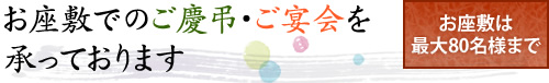 お座敷でのご慶弔・ご宴会を承っております