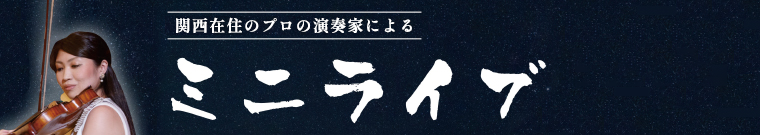 関西在住の女性アーティストによる　ミニライブ