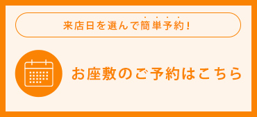 お座敷のご予約はこちら