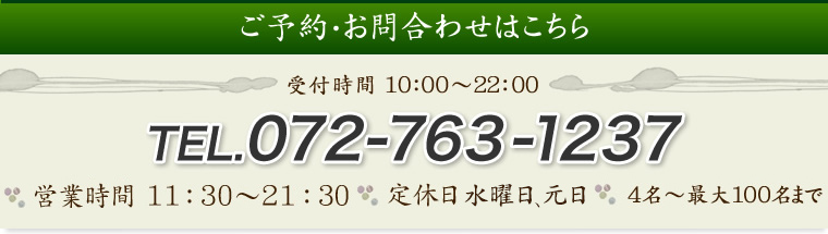 ご予約・お問い合わせはこちら