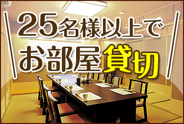 25名様以上でお部屋貸切