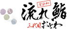 流れ鮨 三代目おとわ 三国店