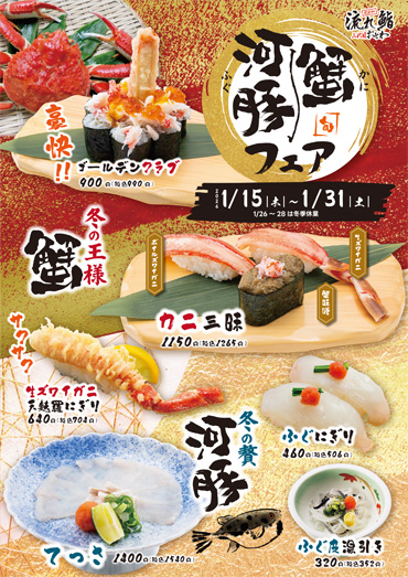 蟹と河豚フェア