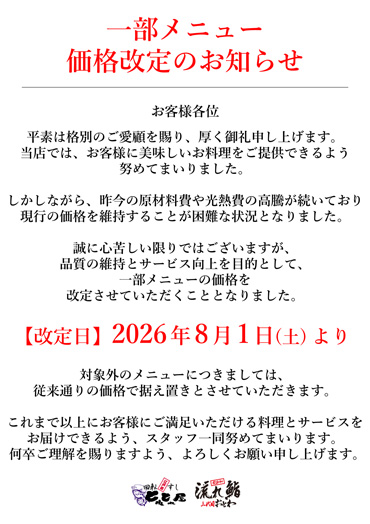 一部メニュー価格改定のお知らせ