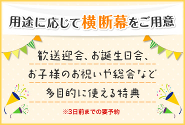 用途に応じて横断幕をご用意