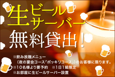 生ビールサーバー無料貸出！