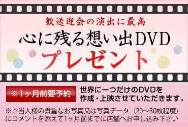 心に残る想い出DVDプレゼント