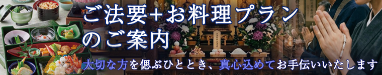 ご法要+お料理プランのご案内