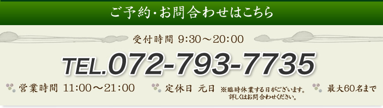 ご予約・お問い合わせはこちら