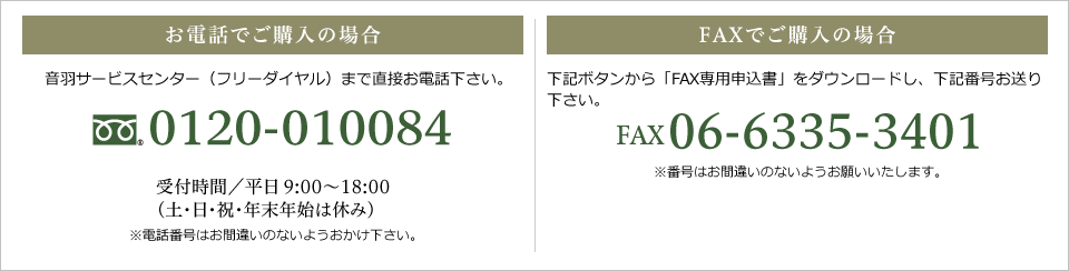 お電話でご購入の場合｜音羽サービスセンター（フリーダイヤル）まで直接お電話下さい。0120-010084