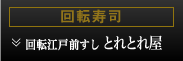 回転すし　とれとれ屋