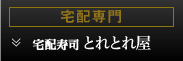 宅配寿司　とれとれ屋