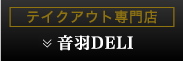 音羽DELI