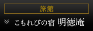 明徳庵