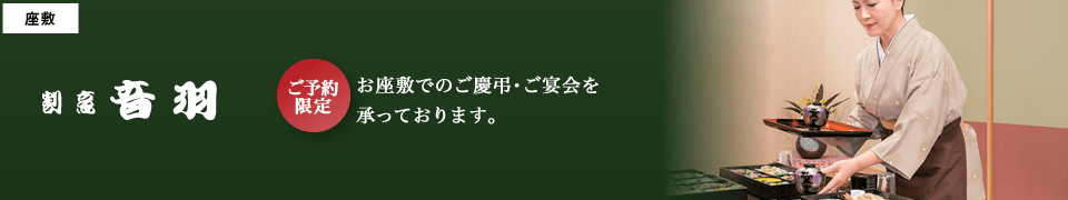 割烹　音羽