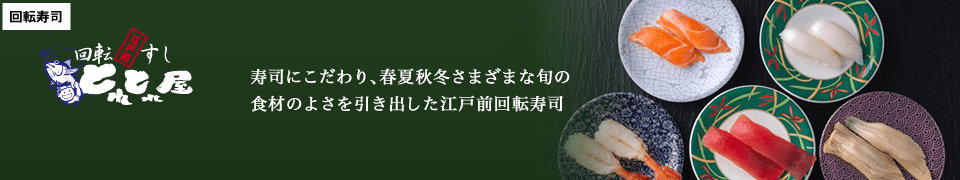 回転すし　とれとれ屋