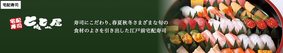 宅配寿司　とれとれ屋