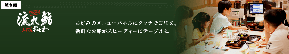 流れ鮨　おとわ